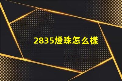 2835燈珠怎么樣 2835燈珠參數(shù)電壓多少